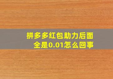 拼多多红包助力后面全是0.01怎么回事