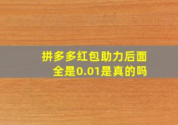 拼多多红包助力后面全是0.01是真的吗