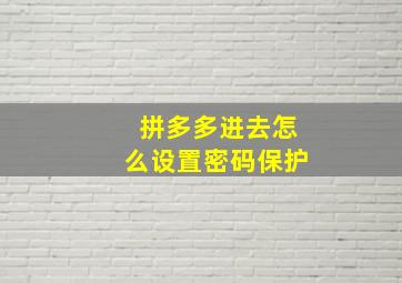 拼多多进去怎么设置密码保护