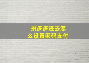 拼多多进去怎么设置密码支付