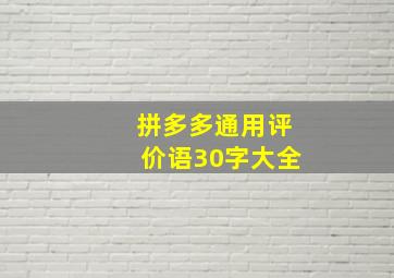 拼多多通用评价语30字大全