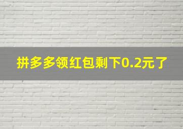 拼多多领红包剩下0.2元了