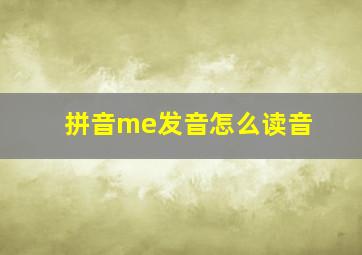 拼音me发音怎么读音