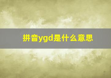 拼音ygd是什么意思