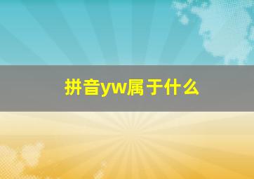 拼音yw属于什么