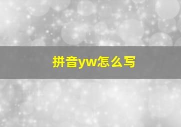 拼音yw怎么写