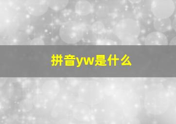 拼音yw是什么