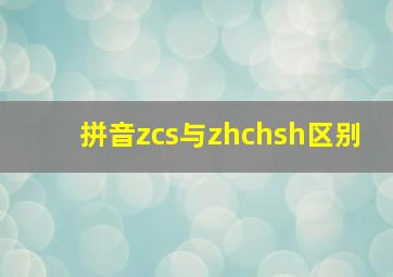 拼音zcs与zhchsh区别