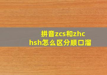 拼音zcs和zhchsh怎么区分顺口溜