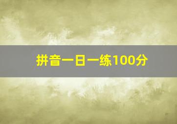 拼音一日一练100分