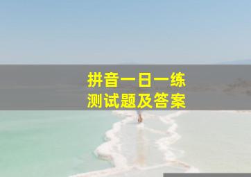 拼音一日一练测试题及答案