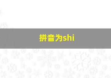 拼音为shi