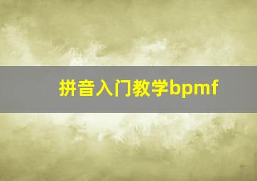 拼音入门教学bpmf