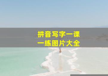 拼音写字一课一练图片大全