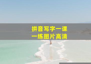 拼音写字一课一练图片高清