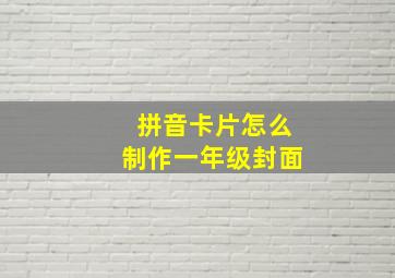 拼音卡片怎么制作一年级封面