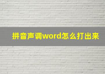 拼音声调word怎么打出来