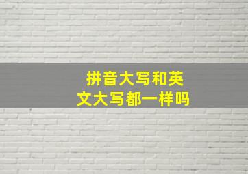 拼音大写和英文大写都一样吗