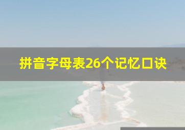 拼音字母表26个记忆口诀