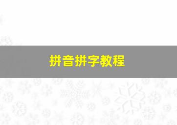 拼音拼字教程