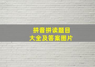 拼音拼读题目大全及答案图片