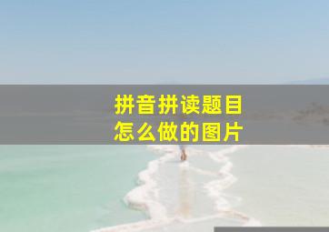 拼音拼读题目怎么做的图片