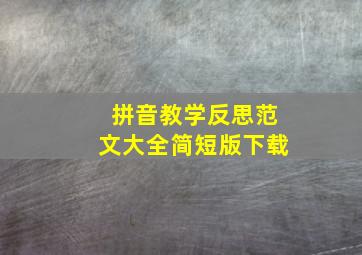 拼音教学反思范文大全简短版下载