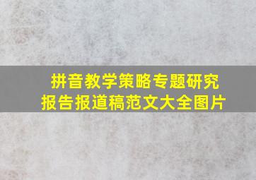 拼音教学策略专题研究报告报道稿范文大全图片