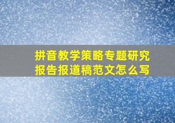 拼音教学策略专题研究报告报道稿范文怎么写