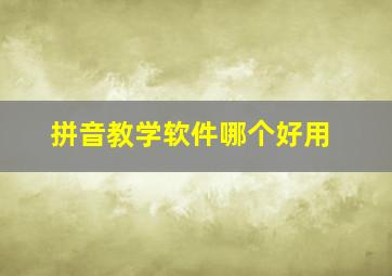 拼音教学软件哪个好用