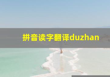 拼音读字翻译duzhan