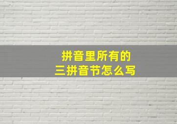 拼音里所有的三拼音节怎么写