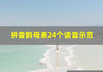 拼音韵母表24个读音示范