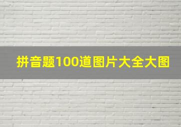 拼音题100道图片大全大图