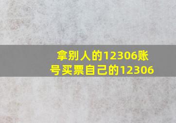 拿别人的12306账号买票自己的12306