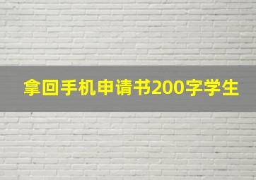 拿回手机申请书200字学生