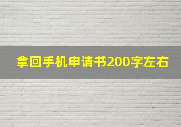 拿回手机申请书200字左右