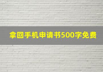 拿回手机申请书500字免费