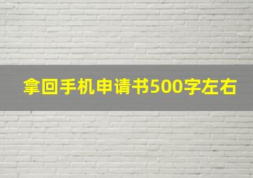 拿回手机申请书500字左右