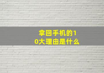 拿回手机的10大理由是什么