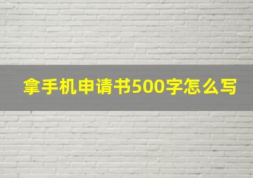 拿手机申请书500字怎么写