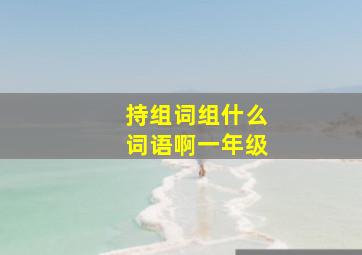 持组词组什么词语啊一年级