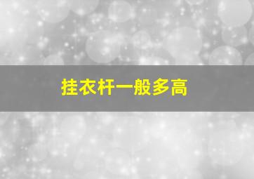 挂衣杆一般多高