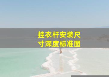 挂衣杆安装尺寸深度标准图