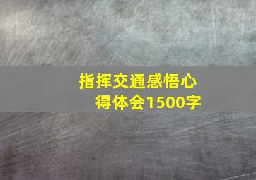 指挥交通感悟心得体会1500字