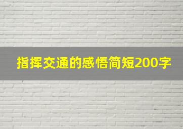 指挥交通的感悟简短200字