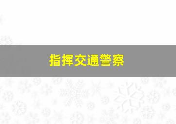 指挥交通警察