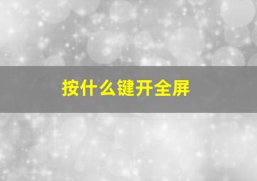 按什么键开全屏