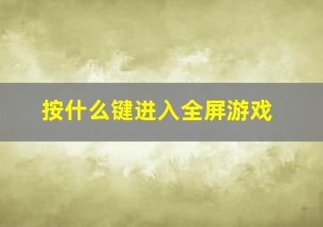 按什么键进入全屏游戏