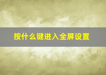 按什么键进入全屏设置